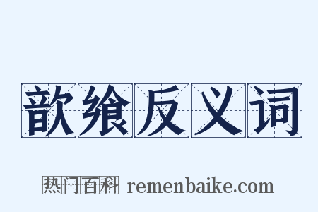 歆飨反义词是什么意思的图片